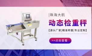 大航自動(dòng)檢重機(jī)/大航自動(dòng)檢重秤/大航動(dòng)態(tài)稱(chēng)重剔除不及格產(chǎn)品
