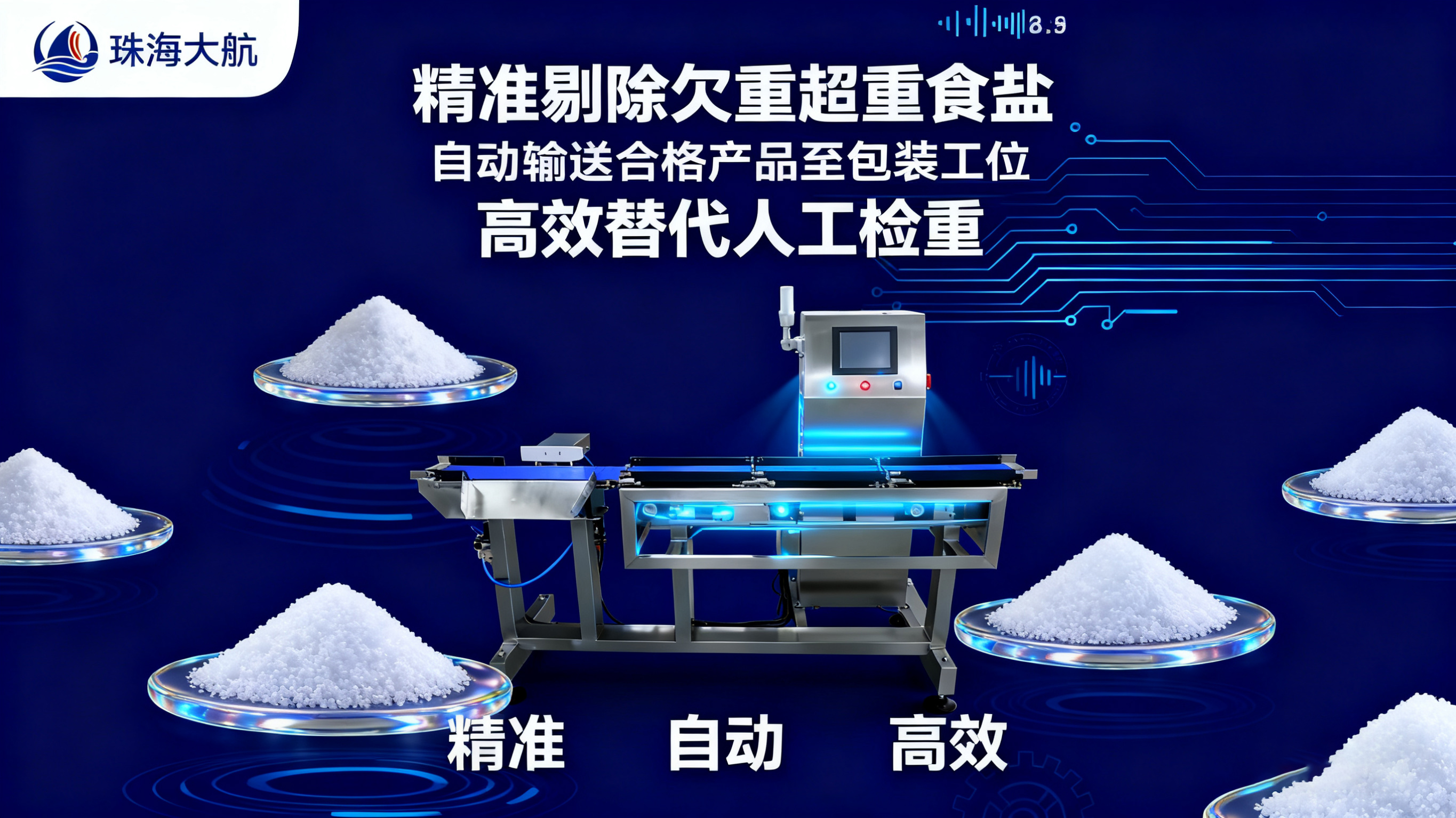 橫板食鹽檢重秤海報設(shè)計無水印.jpg